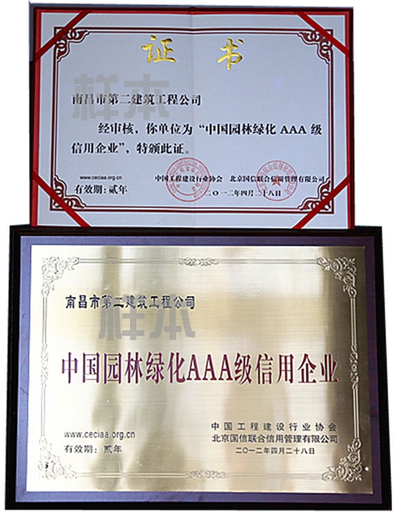 中國園林綠化AAA級信用企業(yè)（中國工程建設行業(yè)協(xié)會(huì )、北京國信聯(lián)合信用管理有限公司授予）